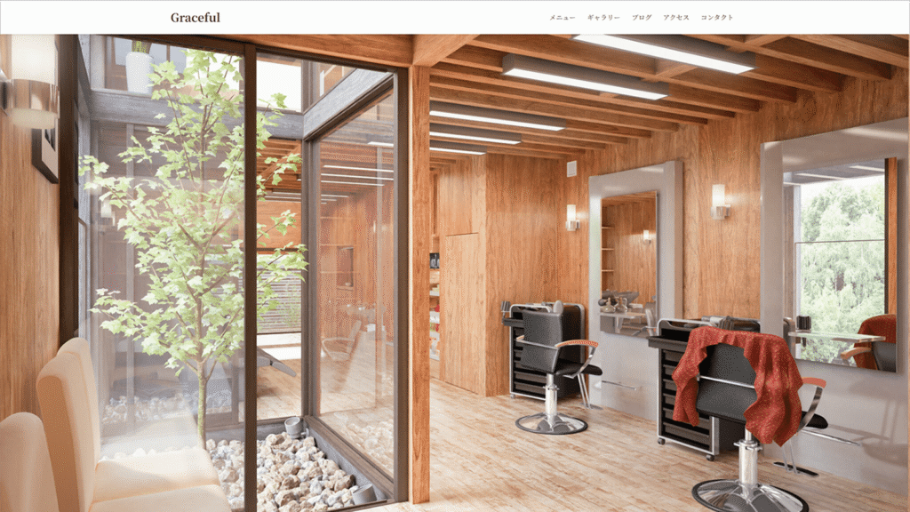 WordPressで制作した美容院サイト「Graceful」はこちら。